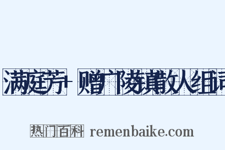 满庭芳+赠广陵镇散人组词是什么意思的图片